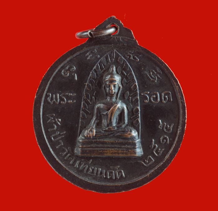   เหรียญหลวงปู่ผล วัดเทียนดัด สามพราน นครปฐม ปี ๒๕๑๕ 