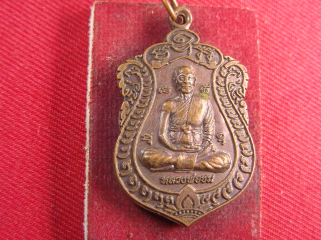 "จ่าสันต์" แดงเคาะเดียว/เหรียญหลวงพ่อชม หลังหลวงพ่ออำไพ(ตี๋) วัดอินทาราม  ชัยนาท
