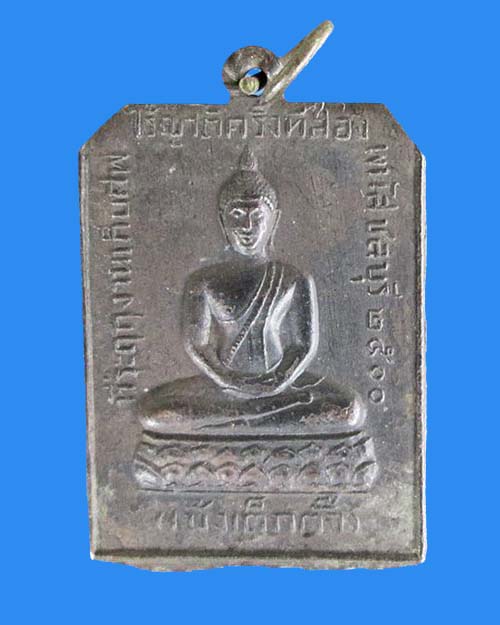 @^_^@เหรียญที่ระลึกล้างป่าช้า พนัส ชลบุรี ปี 2500 @^_^@ 