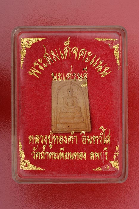 พระสมเด็จคะแนน หลวงปู่ทองคำ วัดถ้ำตะเพียนทอง ลพบุรี