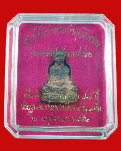 รูปเหมือนหล่อเบ้าทุบโบราณหลวงพ่อฟู วัดบางสมัคร เนื้อทองผสม