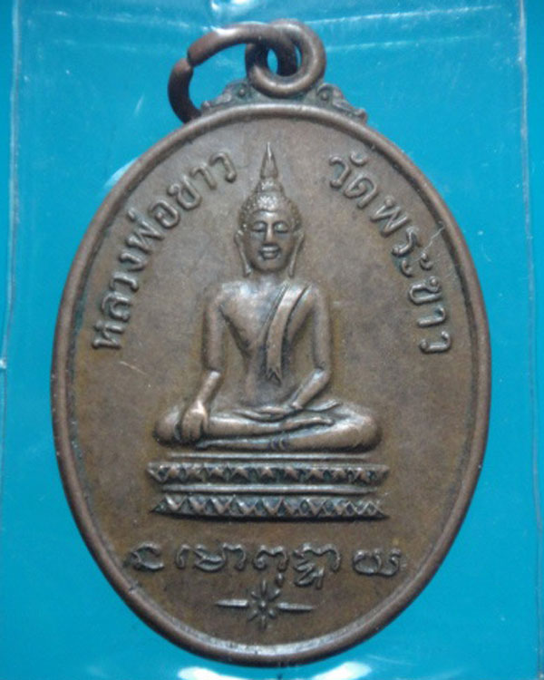 เหรียญรุ่นแรก หลวงปู่ทิม วัดพระขาว ปี 18