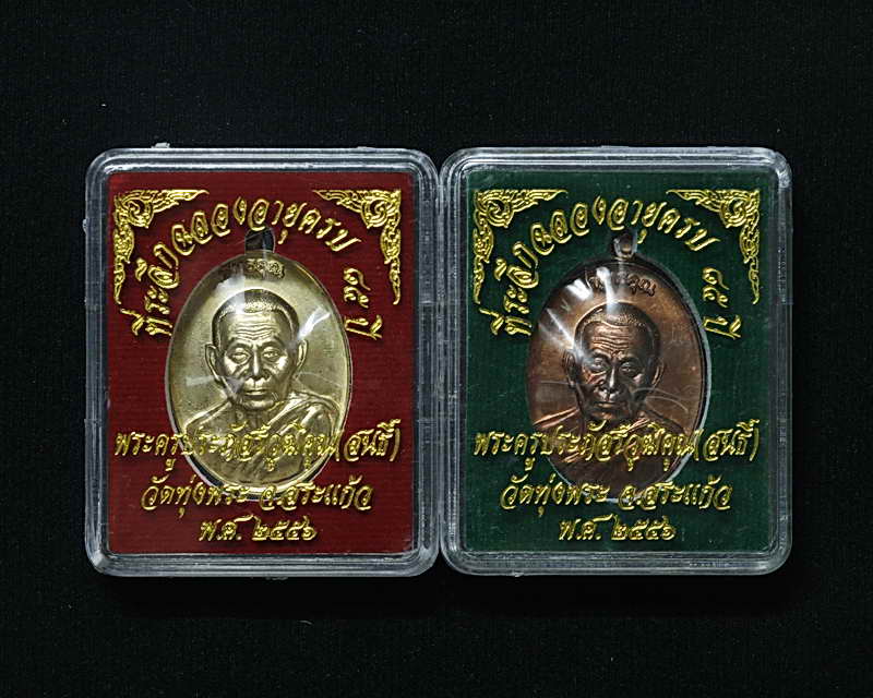 เหรียญพุทธคุณ เนื้อทองฝาบาตร+ทองแดง หลวงพ่อสนธิ์ วัดทุ่งพระ จ.สระแก้ว