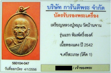 บัตรรับประกันพระแท้