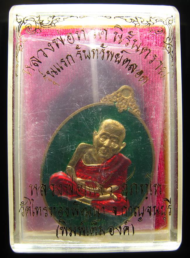 **หลวงปู่ทวดรับทรัพย์ตลอด หลวงพ่อเพชร วัดไทรทองพัฒนา เนื้อสัตตะลงยา เลข 2364 เคาะเดียวแดง**