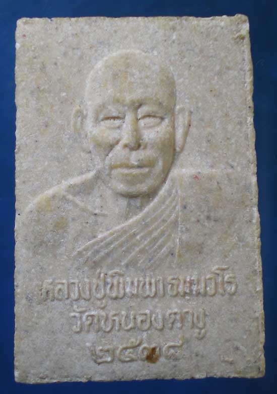 สมเด็จ ปี38 หลวงปู่พิมพา วัดหนองตางู นครสวรรค์