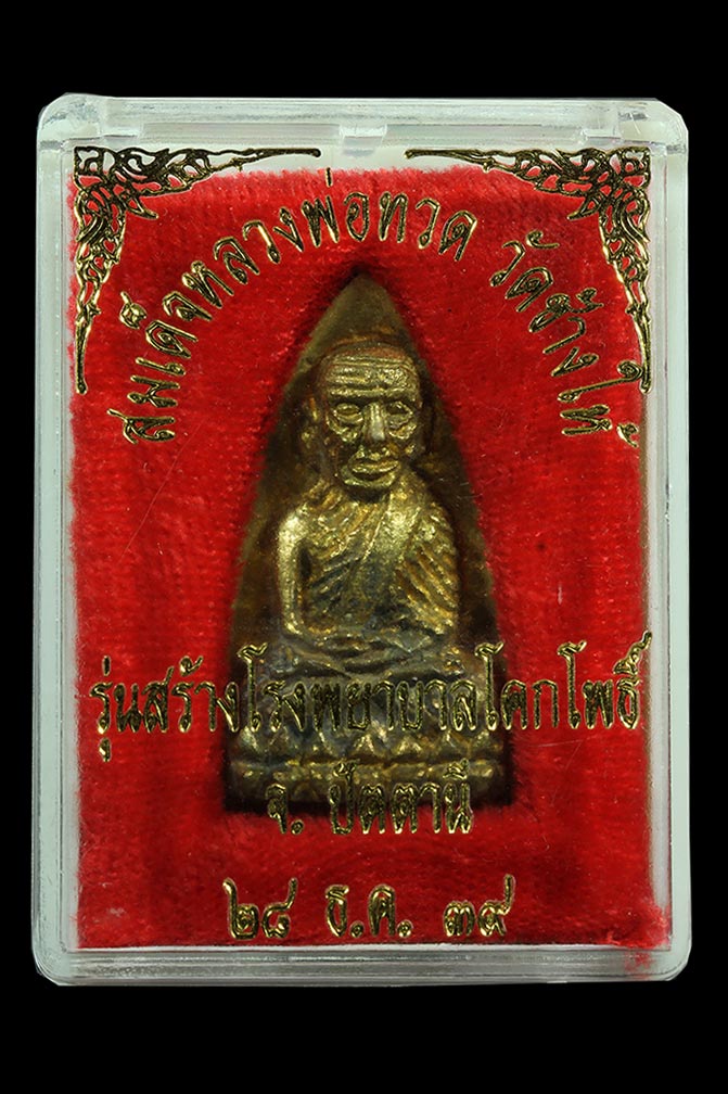 เตารีดใหญ่ 39 เนื้อทองทิพย์