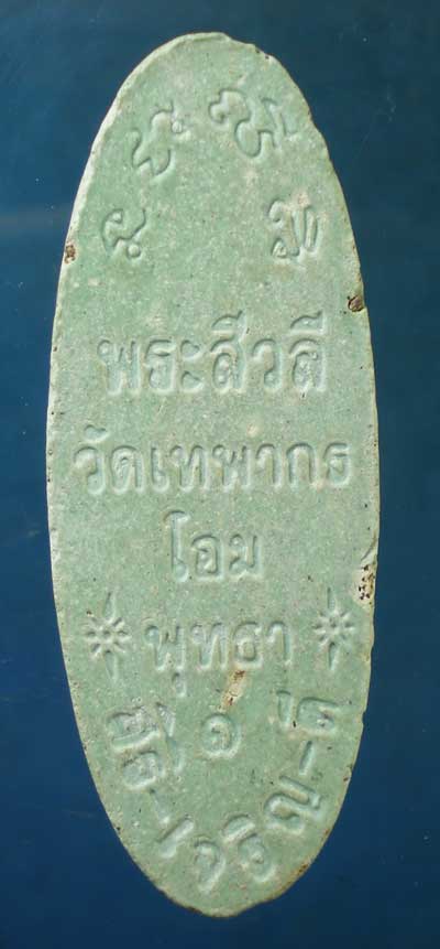 สิวลี หลวงพ่อดี วัดเทพากร