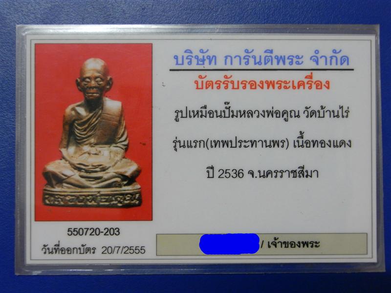 บัตรรับประกันพระแท้