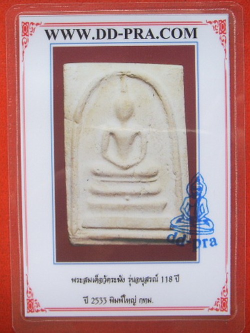บัตรรับประกันพระแท้