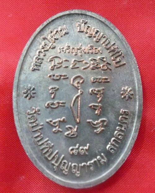 เหรียญหลวงปู่ผ่าน ปัญญาปทีโปรุ่นผ่านตลอด89 เจริญรุ่งเรือง เนื้อนวโลหะ 
