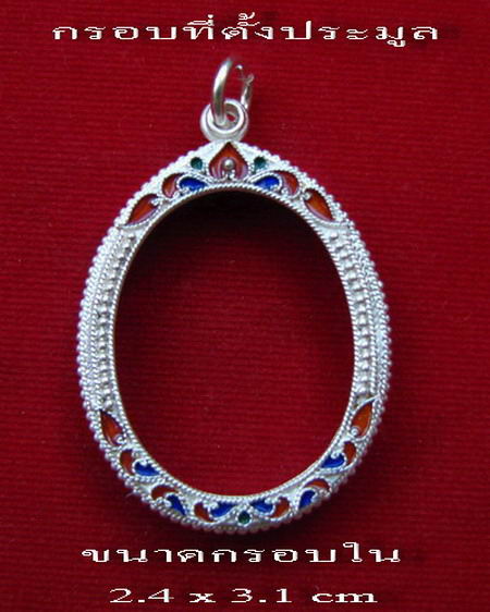 กรอบเงิน ลงยาสุโขทัย ใส่ เหรียญรูปไข่ หลวงพ่อมุ่ย วัดดอนไร่ # 1