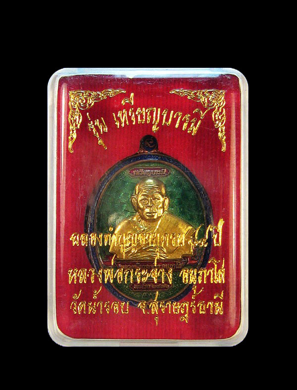 เหรียญหลวงพ่อกระจ่าง วัดนํ้ารอบ จังหวัดสุราษฎร์ธานี พร้อมกล่อง