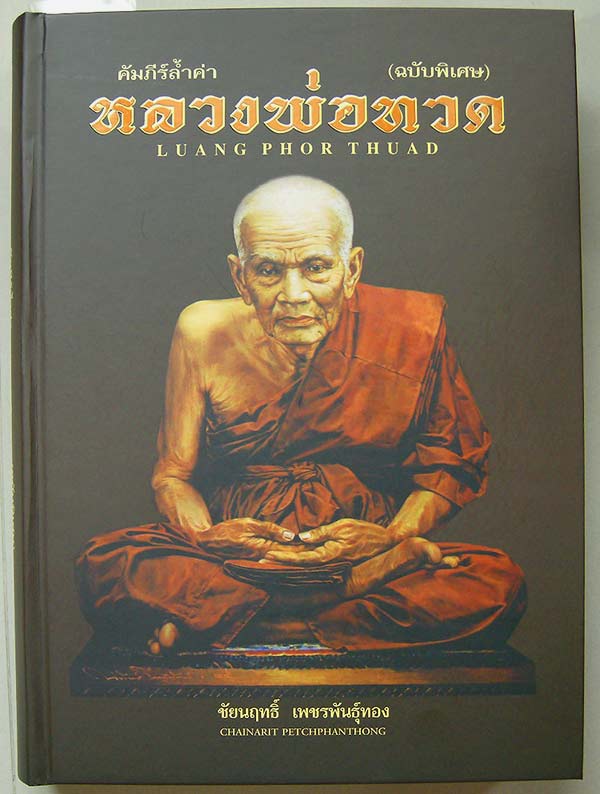 > เหรียญเม็ดแตง หลวงปู่ทวด วัดช้างไห้ ปี22 เนื้อเงิน เลี่ยมพลาสติก สวยมาก