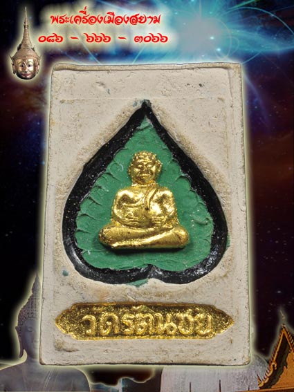 พระผงพิมพ์กรรมการ วัดรัตนชัย พิธีจตุรพิธพรชัย สวย..มว๊าก