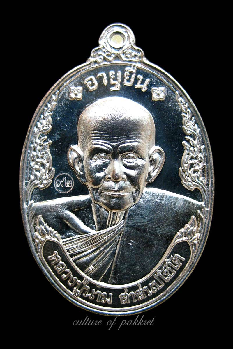เหรียญอายุยืน หลวงปู่นาม วัดน้อยชมภู่ (367/๔๑๔)