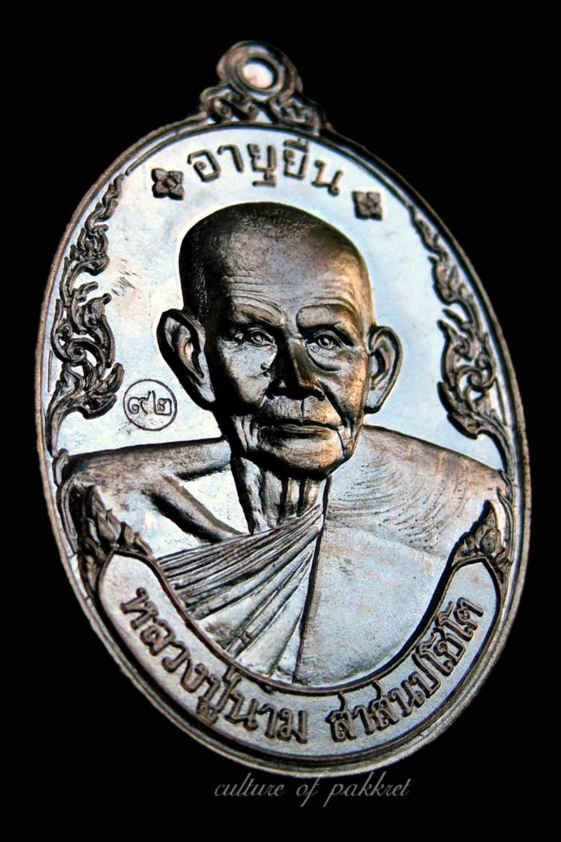 เหรียญอายุยืน หลวงปู่นาม วัดน้อยชมภู่ (367/๔๑๔)