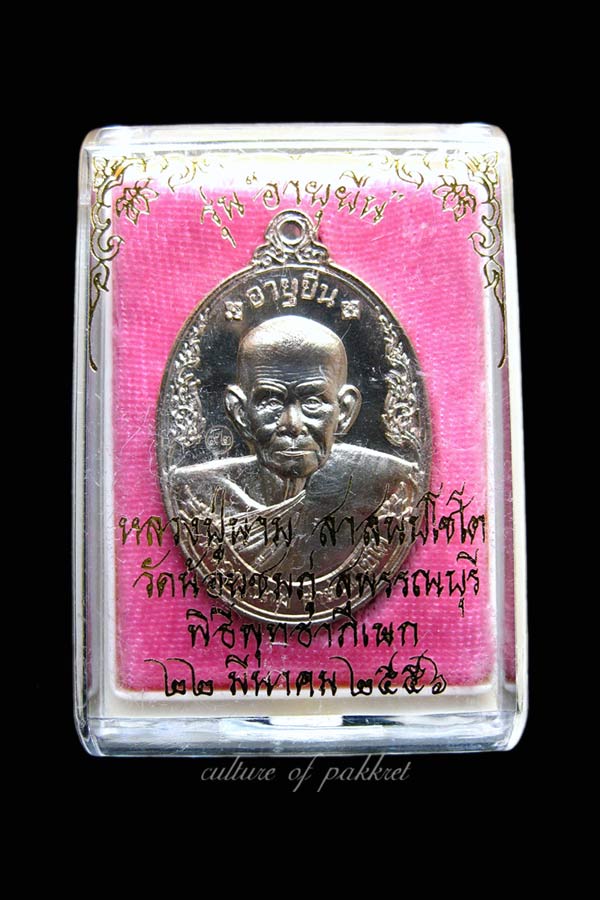เหรียญอายุยืน หลวงปู่นาม วัดน้อยชมภู่ (367/๔๑๔)