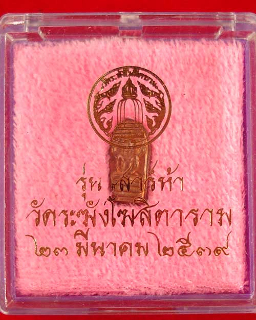 มะขาม ปรก เสาร์ห้า ปี 2539 วัดระฆังฯ เนื้อทองแดง