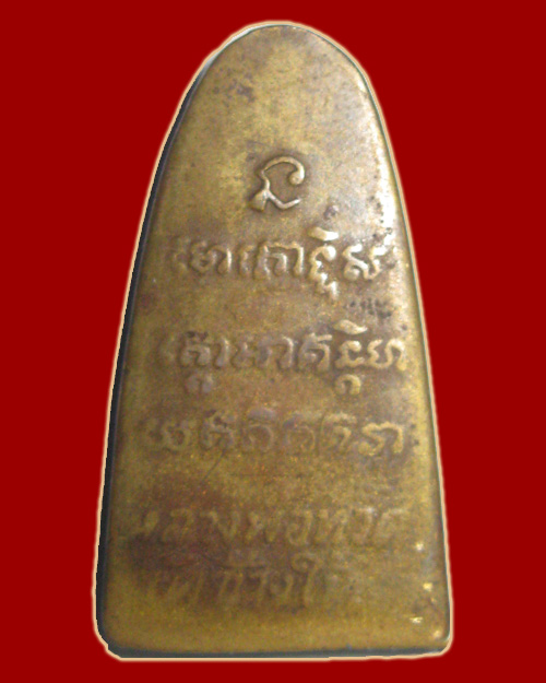 หลวงปู่ทวด วัดช้างให้ พิมพ์หลังตัวหนังสือเล็ก มีหู ปี 08(สภาพใช้และตัดหู)