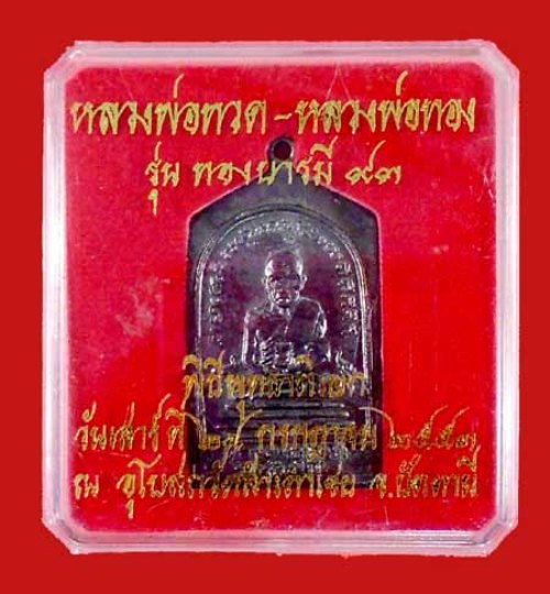 เหรียญพิมพ์ห้าเหลี่ยม พ่อทวด-หลังหลวงพ่อทอง พิมพ์โบราณ รุ่นทองบารมี93 เนื้อทองแดงรมดำ พร้อมกล่องเดิม