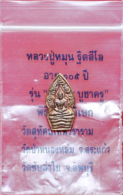 > ปรกใบมะขาม หลวงปู่หมุน รุ่นเสาร์5บูชาครู ปี43 เนื้อทองแดง พิเศษโค๊ตขวา สวยหายากครับ
