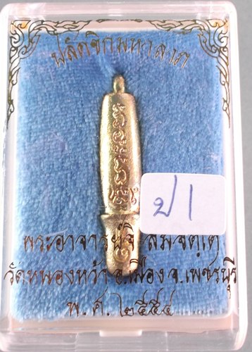ปลัดขิกมหาลาภ พระอาจารย์จิ วัดหนองหว้า