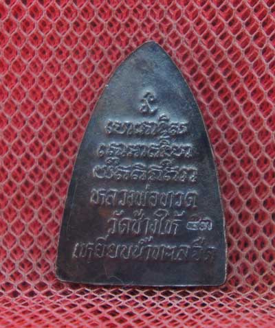 หลวงพ่อทวด วัดช้างให้พิมพ์กลีบบัว ปี 53 เนื้อทองเเดงลมดำ