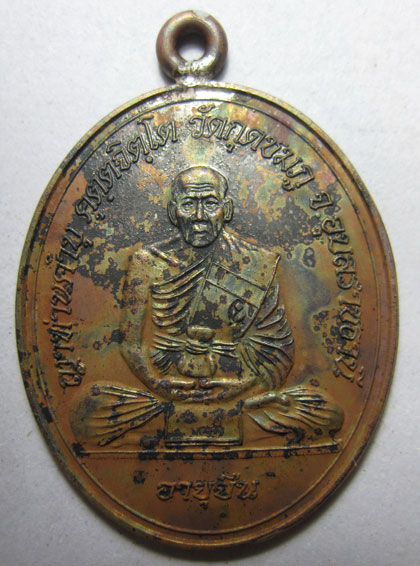 เหรียญห่วงเชื่อมโบราณ รุ่นอายุยืน เนื้อทองแดง หลวงปู่คำบุ คุตฺตจิตฺโต วัดกุดชมภู จ.อุบลราชธานี