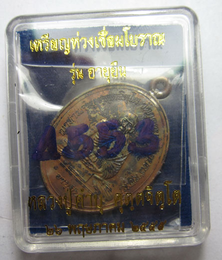 เหรียญห่วงเชื่อมโบราณ รุ่นอายุยืน เนื้อทองแดง หลวงปู่คำบุ คุตฺตจิตฺโต วัดกุดชมภู จ.อุบลราชธานี