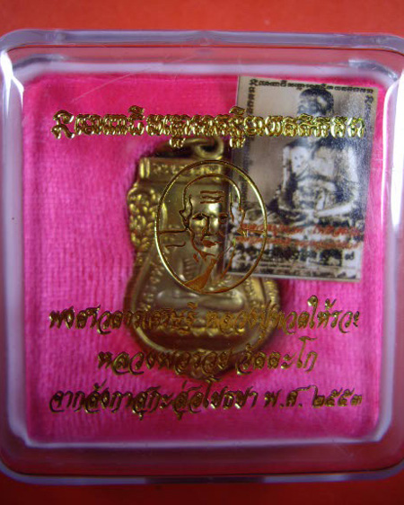 เหรียญเสมาหลวงพ่อรวย วัดตะโก จ.อยุธยา หลังหลวงปู่ทวด (จากลังกะสู่อโยธยา)ปี 2553 