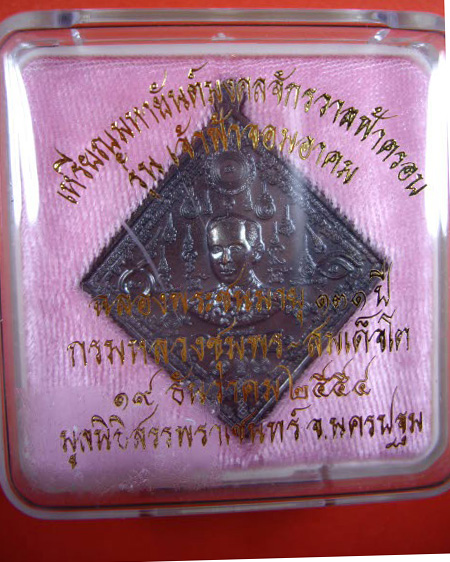 เหรียญมหายันต์มงคลจักรวาลฟ้าครอบ(รุ่น 3 ) เนื้อทองแดงรมดำ เหรียญกรมหลวงชุมพรฯ-สมเด็จพระพุฒาจารย์ โต