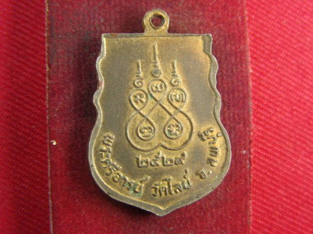 "จ่าสันต์" แดงเคาะเดียว/เหรียญพระศรีอารย์  วัดไลย์  ลพบุรี  ปี ๒๕๒๙