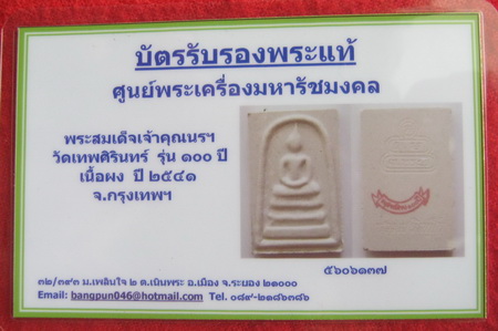 บัตรรับประกันพระแท้