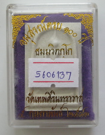 พระผงสมเด็จเจ้าคุณนร วัดเทพศิรินทร์ รุ่นอนุสรณ์ 100 ปี สวยมาก พร้อมบัตรรับรองกล่อง เคาะเดียวแดง