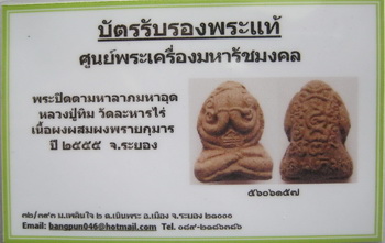 บัตรรับประกันพระแท้
