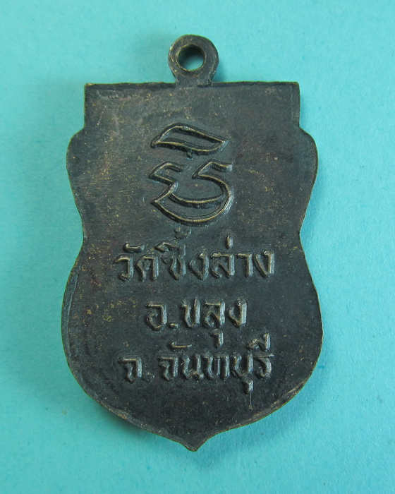 เหรียญหลวงพ่อฆ้อง (เอาะ) วัดซึ้งล่าง จ. จันทบุรี เนื้อทองแดง...เริ่ม20บาท/.(25/06/56-12)