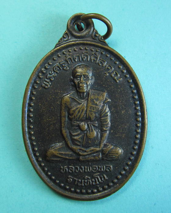 เหรียญหลวงพ่อพล วัดตะเคียนทอง ชลบุรี..เริ่ม20บาท/.(25/06/56-21)