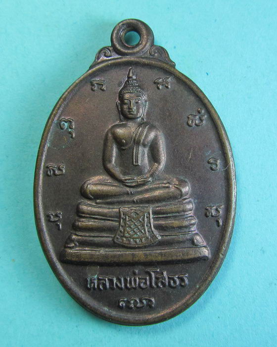เหรียญหลวงพ่อโสธร สองหน้า ..เริ่ม20บาท/.(25/06/56-22)