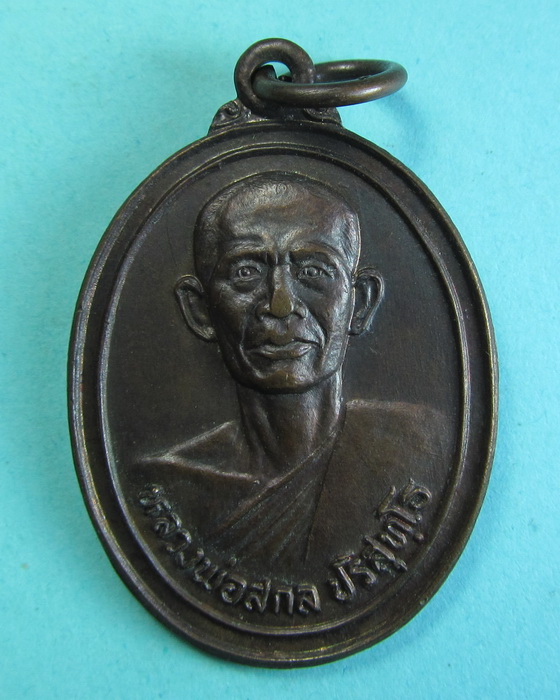เหรียญหลวงพ่อสกล วัดนิยมธรรมวราราม นครปฐม...เริ่ม20บาท/.(25/06/56-26)