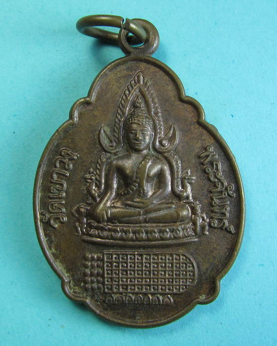 เหรียญพระพุทธชินราช พระพุทธบาทวัดเขาวงพระจันทร์ ..เริ่ม20บาท/.(25/06/56-28)