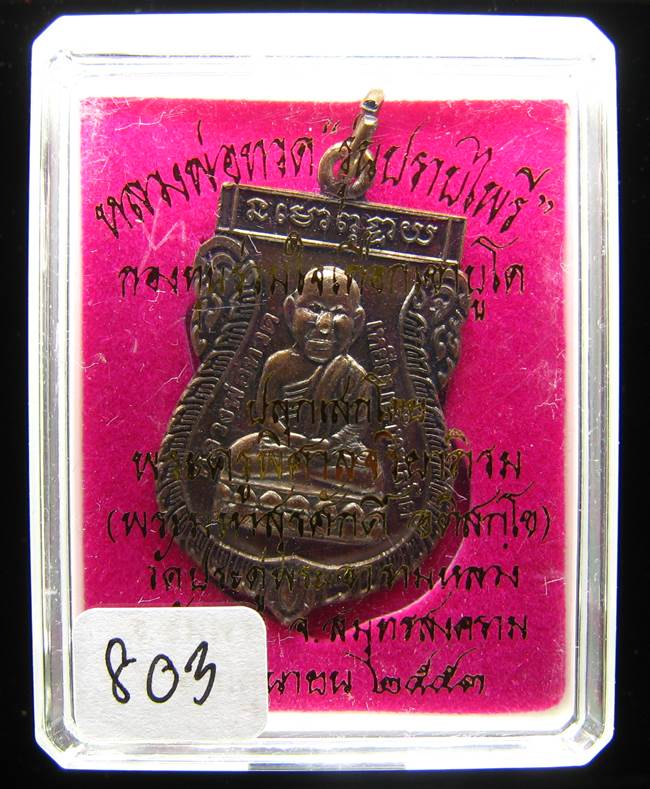 **หลวงปู่ทวดหัวโต มหาสุรศักดิ์ วัดประดู่ฯ ปี 53 ทองแดงรมดำ เลข 803 เคาะเดียวแดง**