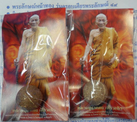 ลูกอมพระลักษณ์หน้าทอง รุ่น 2 หลวงปู่กาหลง เขี้ยวแก้ว ปี ๕๐ จำนวน 2 ลูก พร้อมซองและใบคาถา