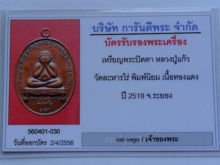 บัตรรับประกันพระแท้
