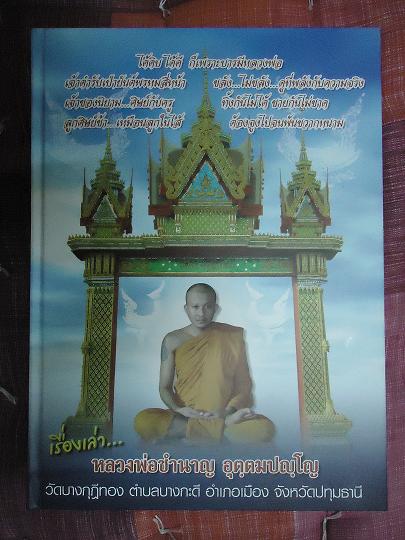 หนังสือเรื่องเล่า หลวงพ่อชำนาญ วัดบางกุฏีทอง