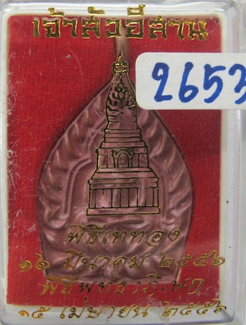 เจ้าสัวอีสาน เนื้อทองแดง วัดธาตุพนมวรมหาวิหาร กล่อง