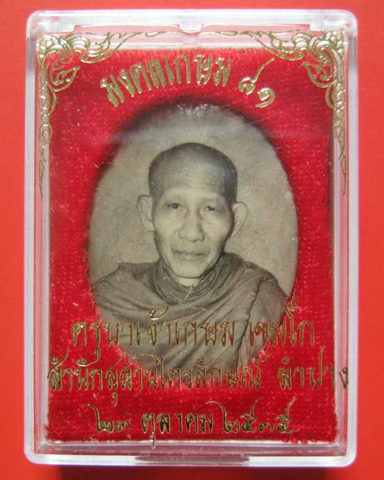 ล็อกเก็ตขาวดำ หลวงพ่อเกษม เขมโก รุ่น มงคลเกษม 81 หลังปิดแผ่นทองแดง ปี 2535