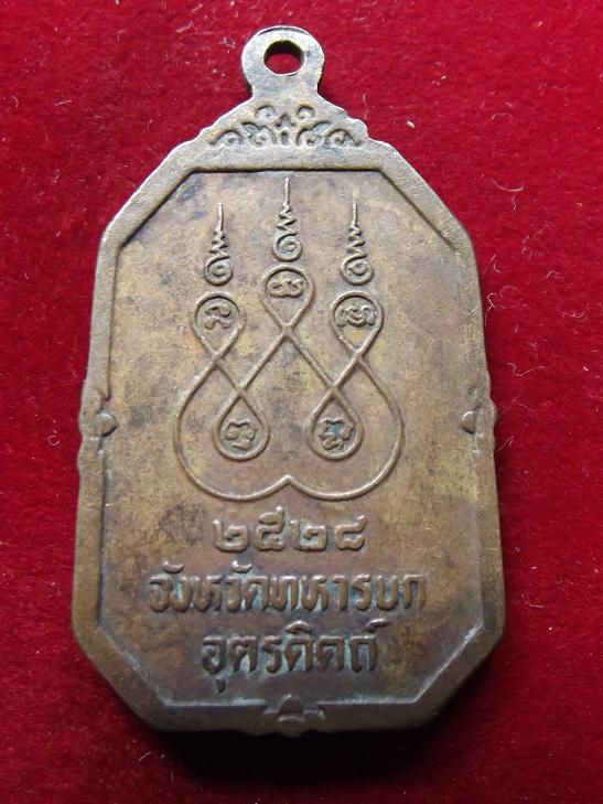 เหรียญพระยาพิชัยดาบหัก
