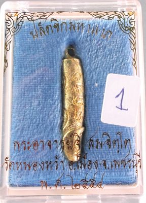 ปลัดขิกมหาลาภ พระอาจารย์จิ วัดหนองหว้า