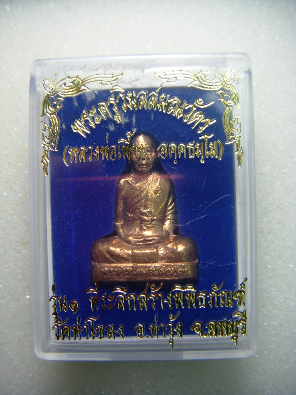 หลวงพ่อเพี้ยน วัดเกริ่นกฐิน รูปเหมือนปั๊มเนื้อทองแดงรุ่น๑ ออกวัดท่าโขลง ปี๒๕๔๙ พร้อมกล่องสวยมากครับ